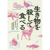 生き物を殺して食べる