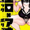 【漫画感想】筋トレ×色気で満足！『エロティック×アナボリック』1巻