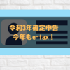 令和3年分の確定申告を在宅でやろう