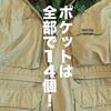 【ヴィンテージモンベル】テンション上がる！ポケット山盛りのフィッシングジャケット【ブログで古着屋】