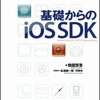 基礎からのiOS SDK