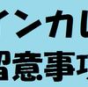 インカレ向けた留意事項