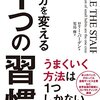 自分を変える１つの習慣