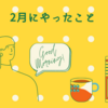 2月にやったこと＆辞めたこと＆読んだ本リスト（2025年）