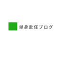 これだけは伝えたい、楽しい単身赴任