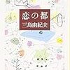 【書評】　恋の都　著者：三島由紀夫　評価☆☆★★★　（日本）