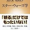 「スター・ウォーズ学」