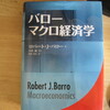 バロー「マクロ経済学」購入