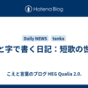 声と字で書く日記：短歌の世界