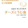 チーズとうじ虫―― 16世紀の一粉挽屋の世界像 (始まりの本)