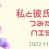 私と彼氏のつみたてNISA実績11月編