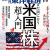 週刊東洋経済 2021年09月11日号　まだ間に合う 米国株超入門