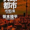 笹本稜平『失踪都市 所轄魂』（徳間書店）