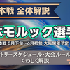 【大会全体解説】日本モルック選手権2026開催発表。本戦は5月下旬～6月初旬の範囲で大阪開催。2026日本代表選考レース。予選も含めた全体解説