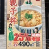 なか卯の親子丼 鶏肉25パー増し