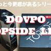 DOVPO  TOPSIDE LITE　開封レビュー　ちょっと今更感があるシリーズ #3