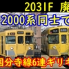 新2000系で旧2000系を置換？2031F廃車で国分寺線6連ギリギリ体制変わらず