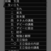 Android版テキストビューアについて(5)