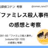 【名探偵コナン】#1091~93話「ファミレス殺人事件」の感想と考察