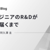 AIエンジニアのR&Dが事業に届くまで