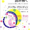 【２０４２冊目】テンプル・グランディン『自閉症の脳を読み解く』