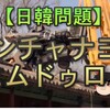 【ゆっくり解説】ケンチャナヨとヒムドゥロヨ