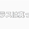 54 追体験 day 12 : 夢の中ではない