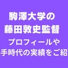 駒澤大学藤田敦史監督の知られざる選手時代の活躍について解説！