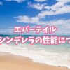 【エバーテイル】シンデレラ（水着）の性能・パーティー編成について
