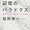 生命と記憶のパラドックス