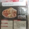 宅麺 蒙麺火の豚 フュージョンのお取り寄せレビュー 二郎系×旨辛麻婆餡コラボ