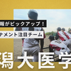 「優勝候補」の壁を越えろ。名実ともに“北信越の王者”へ。新潟大医学部