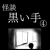 【ホラー漫画】黒い手④【怪談】