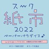 6/29-7/5:スーク紙市に参加します