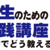 ｢大学院生のための教育実践講座2017」開催します!