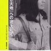 『「悪なき大地」への途上にて』ベアトリス・パラシオス(現代企画室〔発売〕)