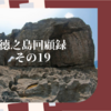 徳之島回顧録　その19（高齢者ドライバー）