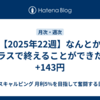 【2025年22週】なんとかプラスで終えることができた：+143円