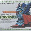 『SDガンダム外伝 ナイトガンダム物語』 Playlog 4 力の盾～黒い三連星戦