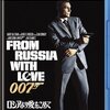 古き良きスパイ映画―『007 ロシアより愛をこめて』