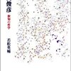 『井筒俊彦　叡智の哲学』　（若松英輔　慶応大学出版会）