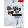 読書録「誰が音楽を殺したか？」