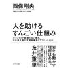 読書録「人を助けるすんごい仕組み」