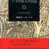 パリの住人の日記　Ⅱ　１４１９－１４２９