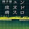 図子慧『アンドロギュヌスの皮膚』をご恵贈いただきました。