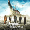 【今週公開の新作映画】「大怪獣のあとしまつ〔2022〕」が気になる。
