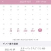 10月 権利取得