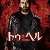 「トゥ・ヘル 」　2018