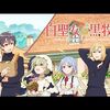 2023年夏アニメ1話感想：白聖女と黒牧師