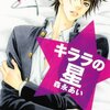 「キララの星(7) (講談社コミックス別冊フレンド)」森永あい